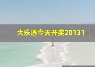 大乐透今天开奖20131