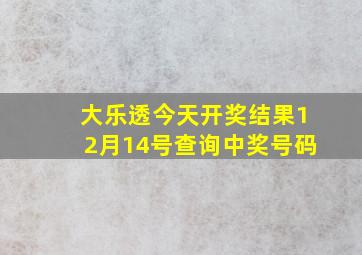 大乐透今天开奖结果12月14号查询中奖号码