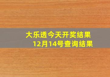 大乐透今天开奖结果12月14号查询结果