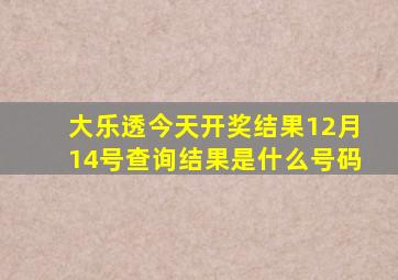 大乐透今天开奖结果12月14号查询结果是什么号码