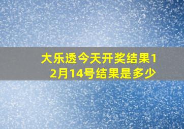 大乐透今天开奖结果12月14号结果是多少