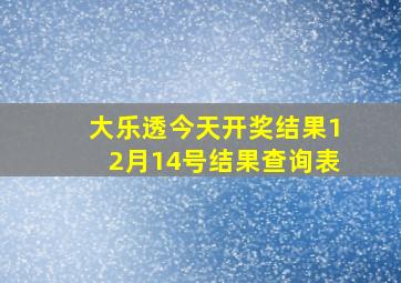 大乐透今天开奖结果12月14号结果查询表