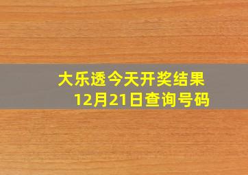 大乐透今天开奖结果12月21日查询号码