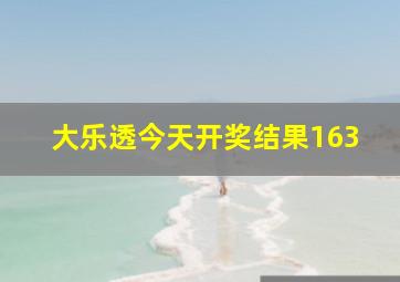 大乐透今天开奖结果163