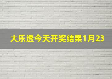 大乐透今天开奖结果1月23