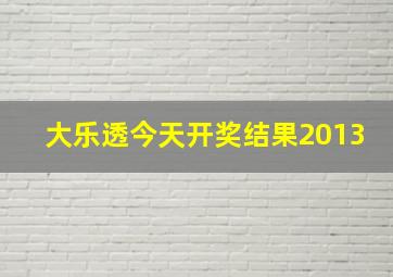 大乐透今天开奖结果2013