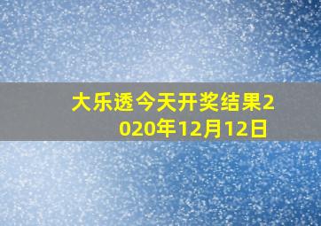 大乐透今天开奖结果2020年12月12日