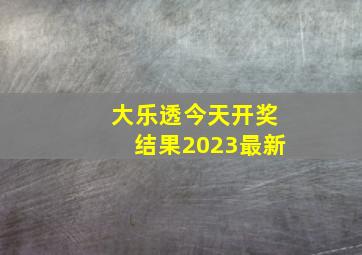 大乐透今天开奖结果2023最新