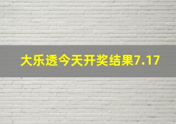 大乐透今天开奖结果7.17