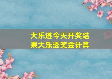 大乐透今天开奖结果大乐透奖金计算