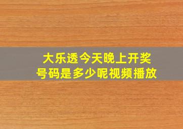 大乐透今天晚上开奖号码是多少呢视频播放