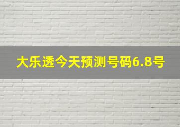 大乐透今天预测号码6.8号