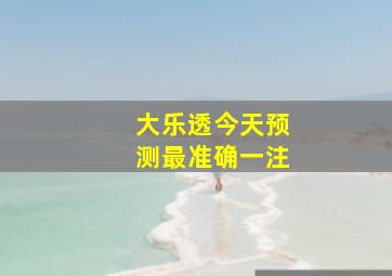 大乐透今天预测最准确一注