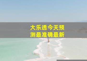 大乐透今天预测最准确最新