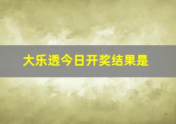 大乐透今日开奖结果是