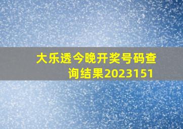 大乐透今晚开奖号码查询结果2023151