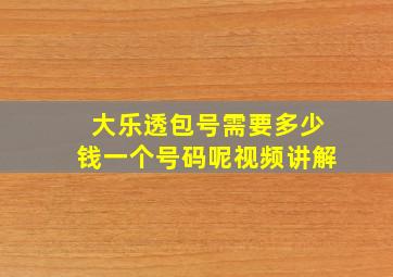 大乐透包号需要多少钱一个号码呢视频讲解