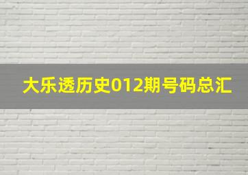 大乐透历史012期号码总汇