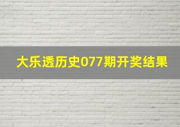 大乐透历史077期开奖结果