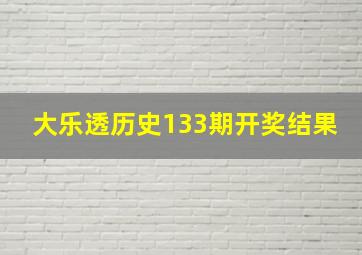 大乐透历史133期开奖结果