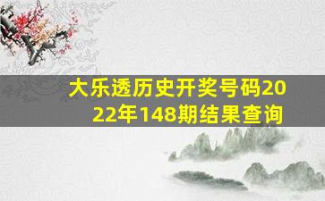 大乐透历史开奖号码2022年148期结果查询