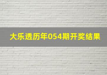 大乐透历年054期开奖结果