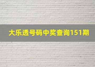 大乐透号码中奖查询151期