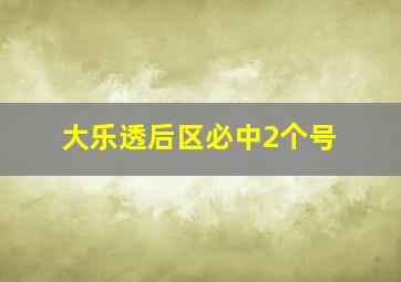 大乐透后区必中2个号