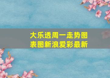 大乐透周一走势图表图新浪爱彩最新