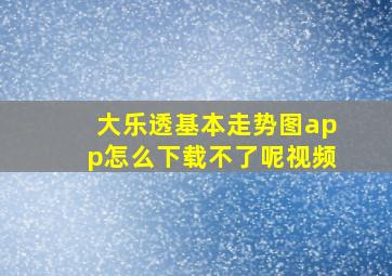 大乐透基本走势图app怎么下载不了呢视频