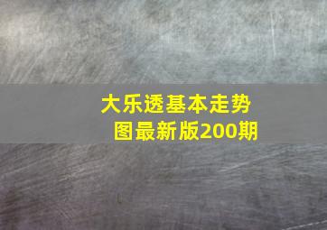 大乐透基本走势图最新版200期