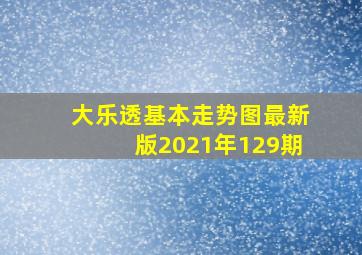 大乐透基本走势图最新版2021年129期