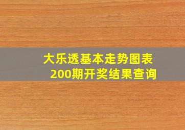 大乐透基本走势图表200期开奖结果查询