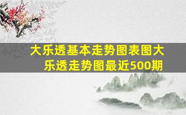 大乐透基本走势图表图大乐透走势图最近500期