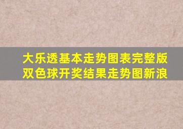 大乐透基本走势图表完整版双色球开奖结果走势图新浪