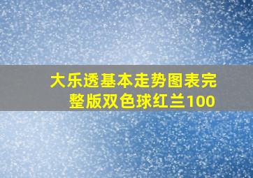 大乐透基本走势图表完整版双色球红兰100