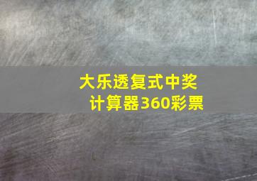 大乐透复式中奖计算器360彩票