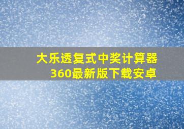 大乐透复式中奖计算器360最新版下载安卓