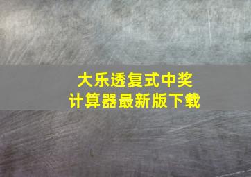 大乐透复式中奖计算器最新版下载