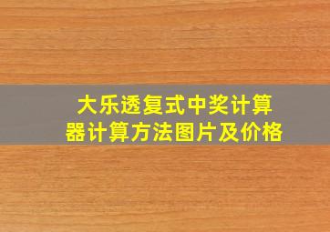 大乐透复式中奖计算器计算方法图片及价格