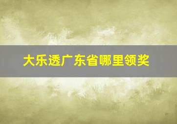 大乐透广东省哪里领奖