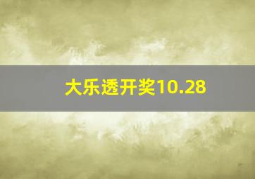 大乐透开奖10.28