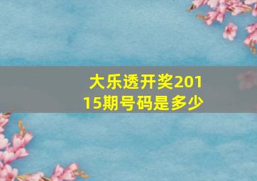 大乐透开奖20115期号码是多少