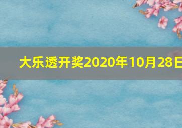 大乐透开奖2020年10月28日