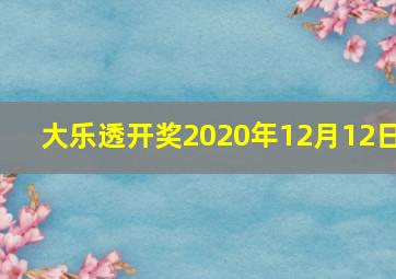 大乐透开奖2020年12月12日