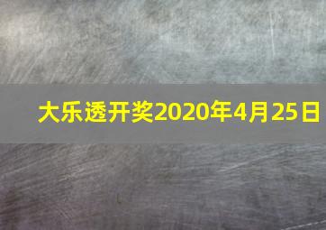 大乐透开奖2020年4月25日