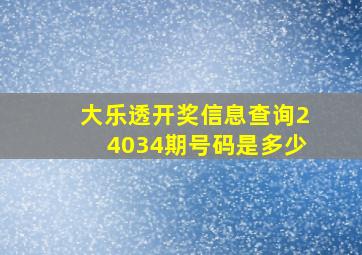 大乐透开奖信息查询24034期号码是多少