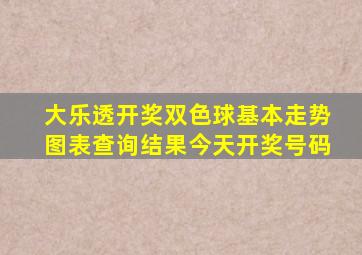 大乐透开奖双色球基本走势图表查询结果今天开奖号码