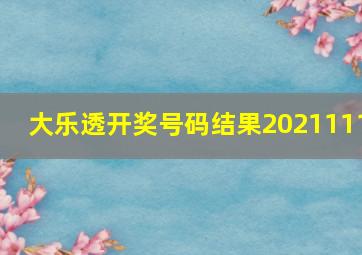 大乐透开奖号码结果2021111