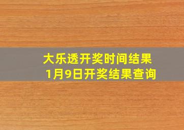 大乐透开奖时间结果1月9日开奖结果查询